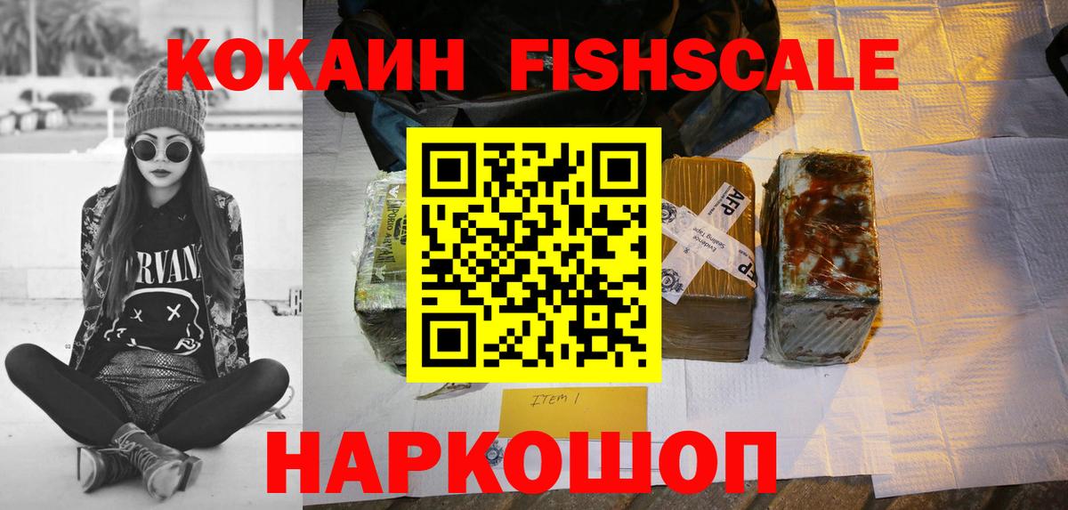 Кокаин FishScale Нефтекумск