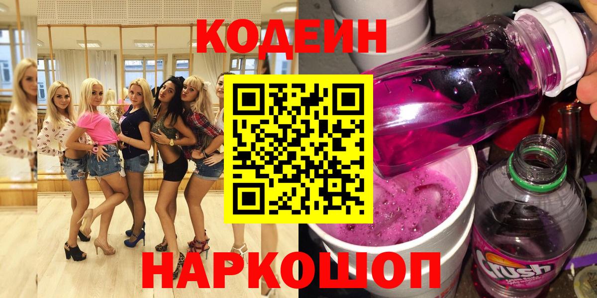 Кодеин Purple Drank Нефтекумск